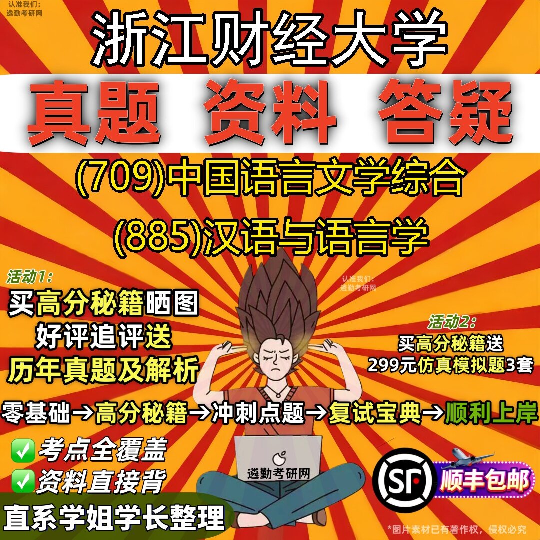 2027浙江财经大学研究生考试 (709)中国语言文学综合 (885)汉语与语言学真题教材辅导知识点题库笔记考研考试资料