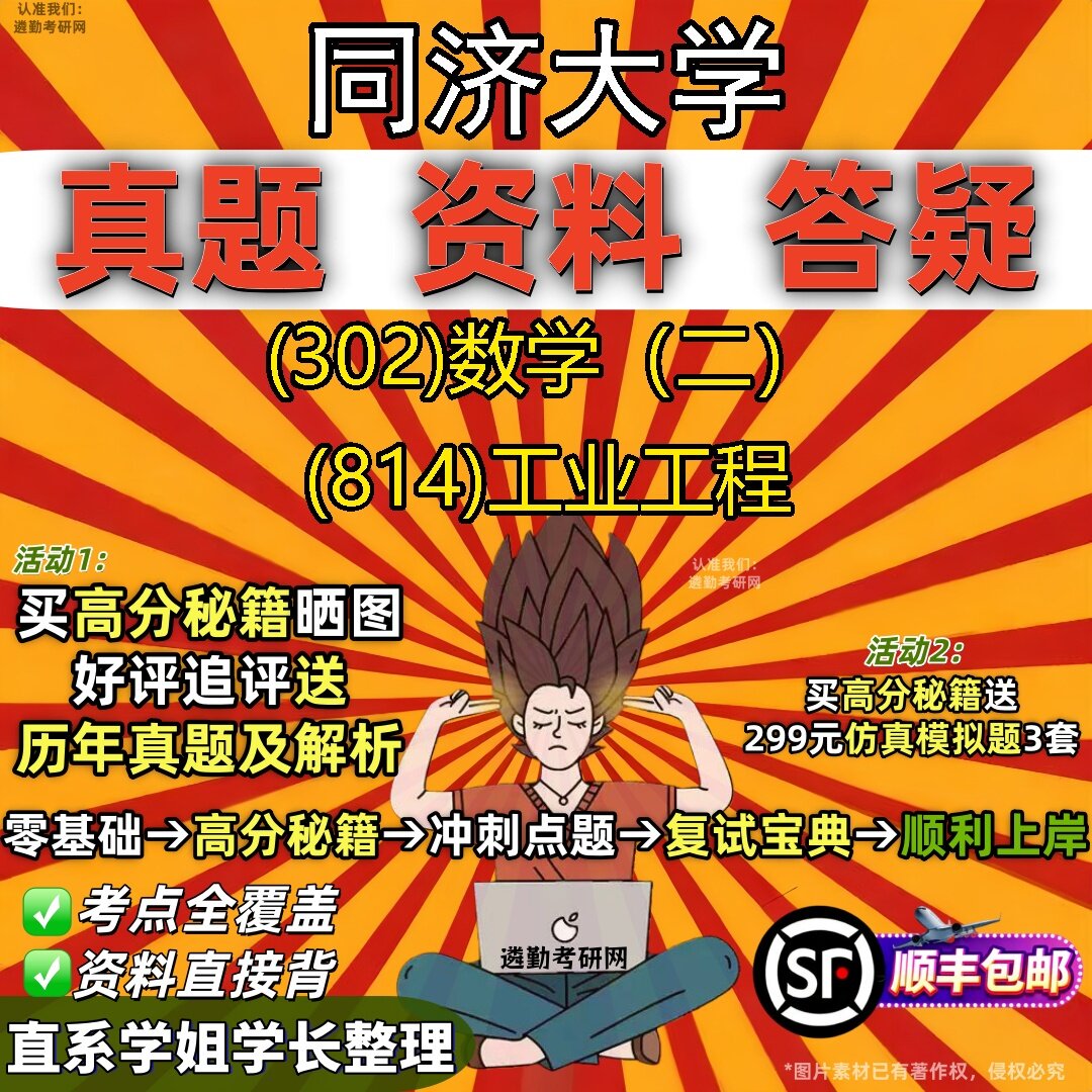 2027同济大学研究生考试 (302)数学(二) (814)工业工程真题教材辅导知识点题库笔记考研考试资料