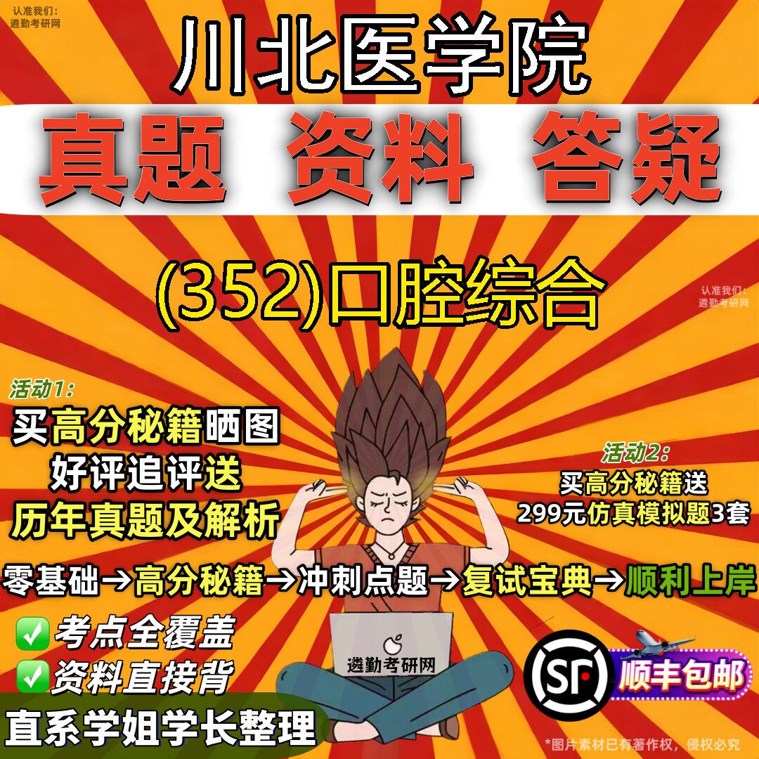 2027川北医学院研究生考试 (352)口腔综合真题教材辅导知识点题库笔记考研考试资料