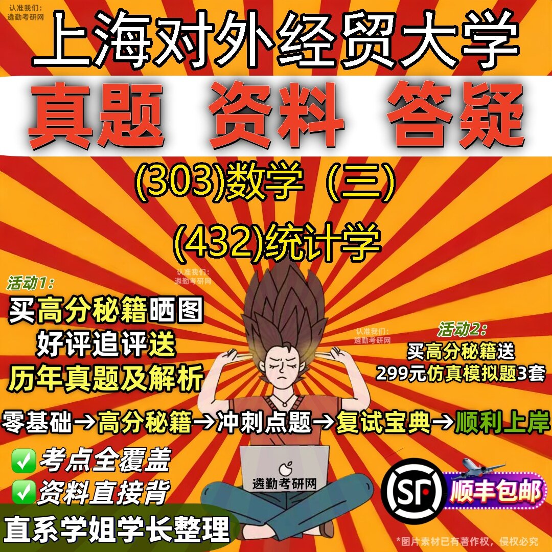 2027上海对外经贸大学研究生考试 (303)数学（三） (432)统计学真题教材辅导知识点题库笔记考研考试资料