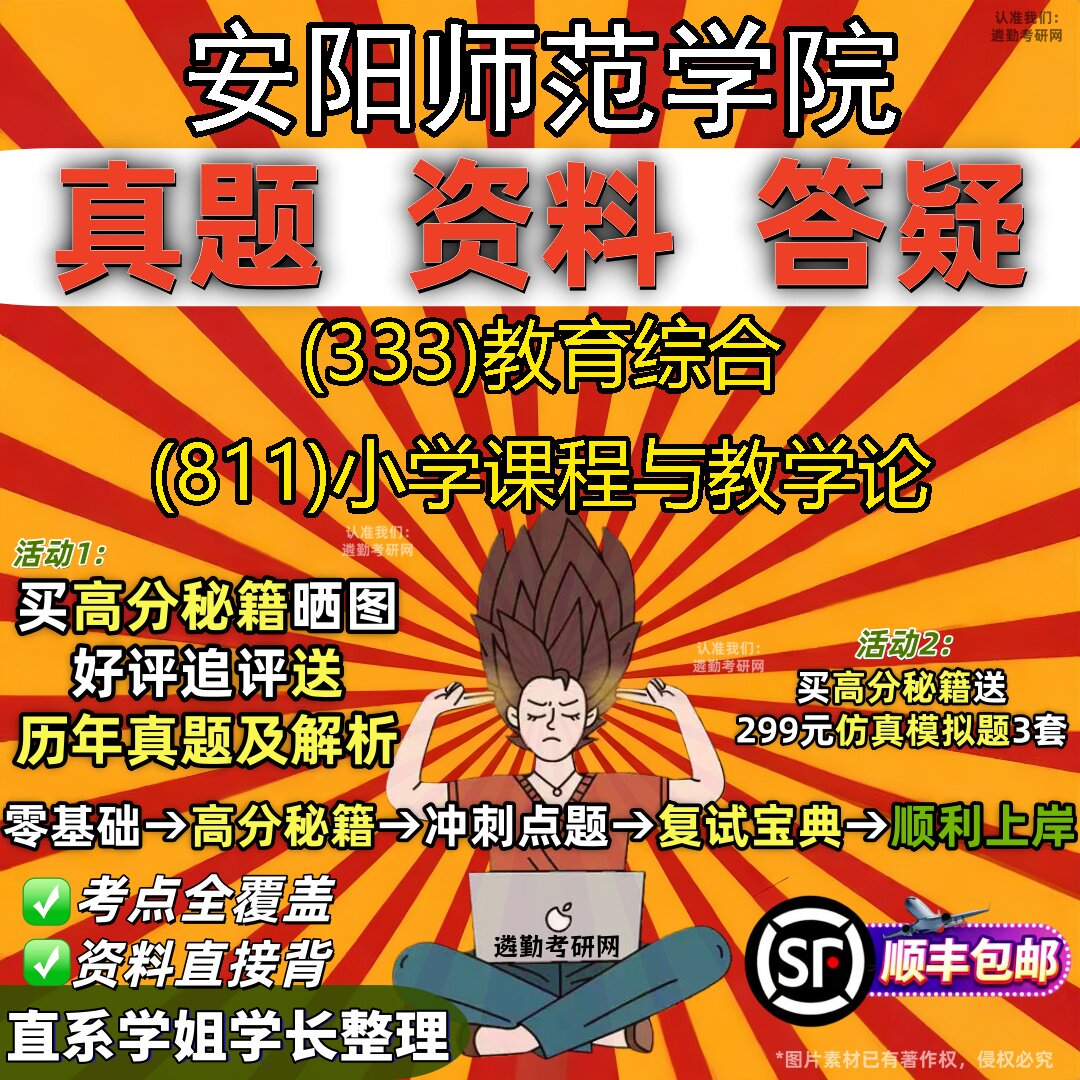 2027安阳师范学院研究生考试 (333)教育综合 (811)小学课程与教学论真题教材辅导知识点题库笔记考研考试资料