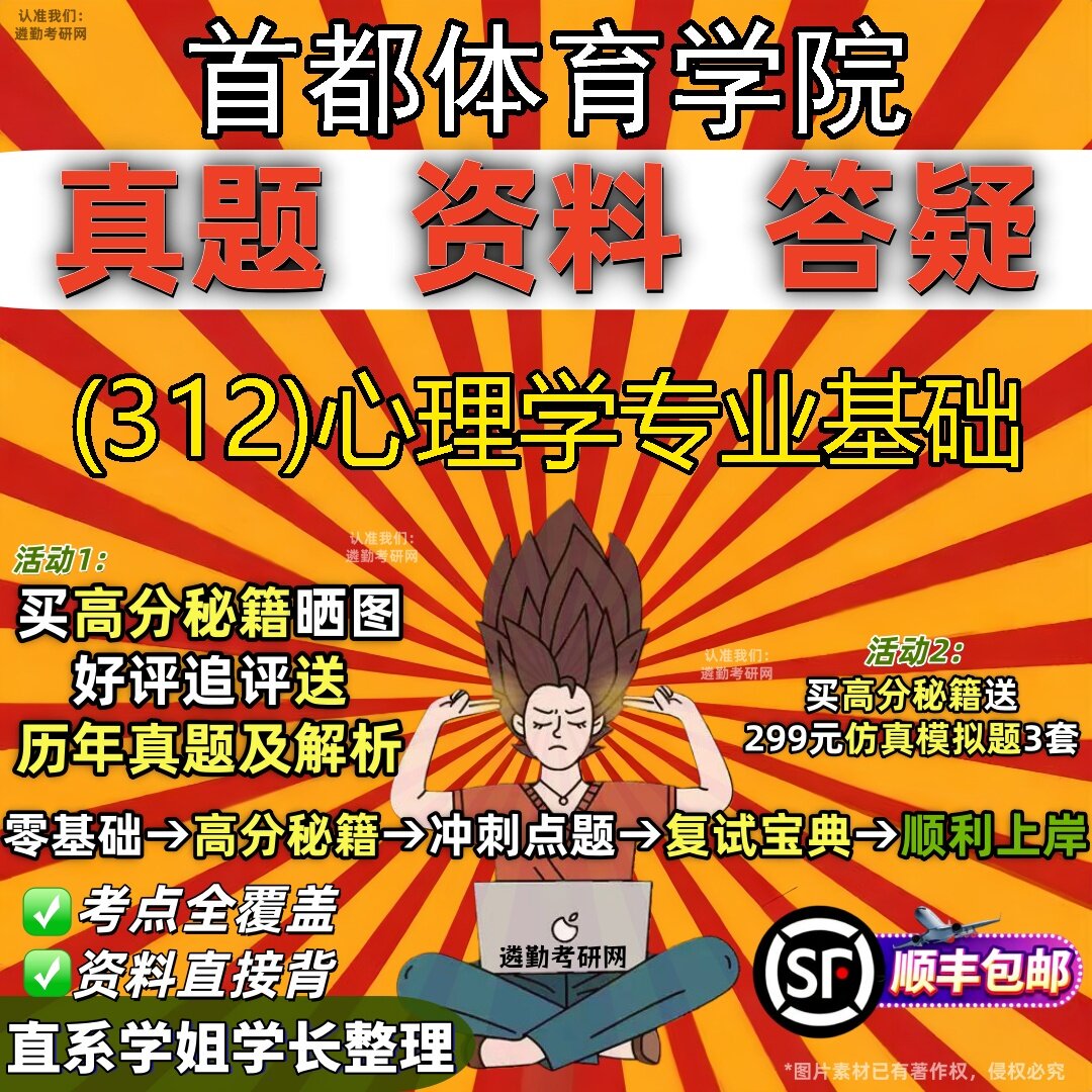 2027首都体育学院研究生考试 (312)心理学专业基础真题教材辅导知识点题库笔记考研考试资料