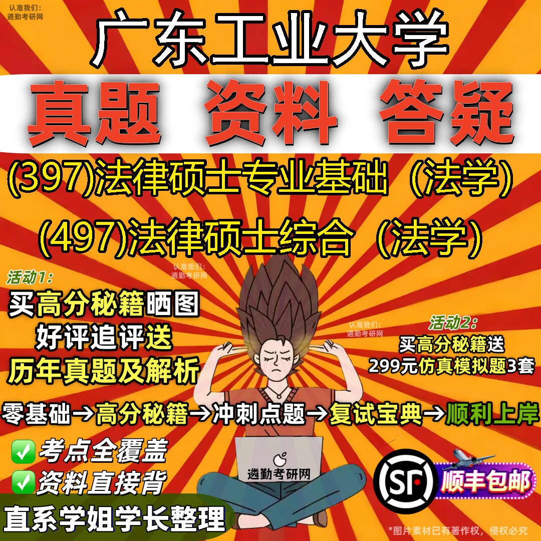2027广东工业大学研究生考试 (397)法律硕士专业基础(法学) (497)法律硕士综合(法学)真题教材辅导知识点题库笔记考研考试资料