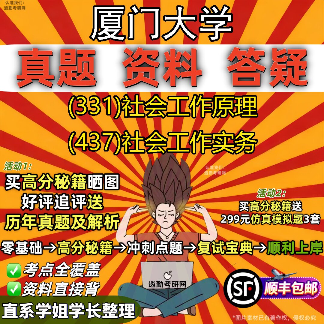 2027厦门大学研究生考试 (331)社会工作原理 (437)社会工作实务真题教材辅导知识点重点总结精编导师题库笔记考研考试资料