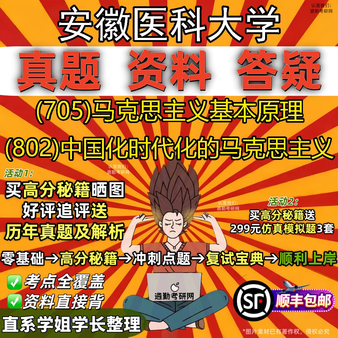 2027安徽医科大学研究生考试 (705)马克思主义基本原理 (802)中国化时代化的马克思主义真题教材辅导知识点题库笔记考研考试资料
