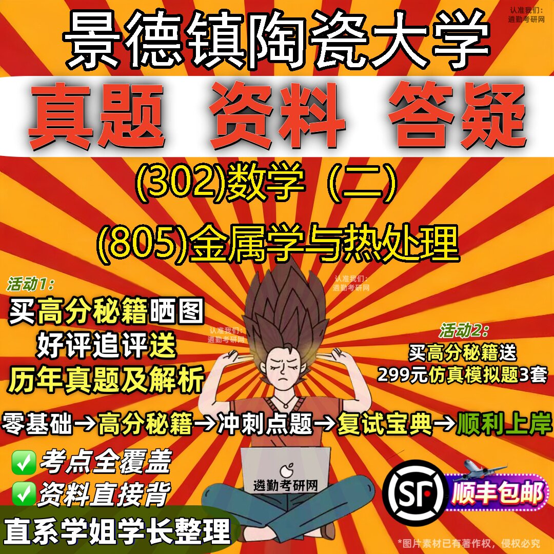 2027景德镇陶瓷大学研究生考试 (302)数学（二） (805)金属学与热处理真题教材辅导知识点题库笔记考研考试资料