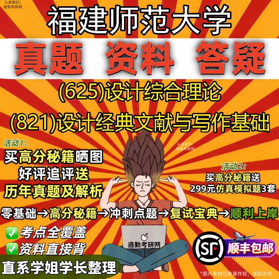 2027福建师范大学研究生考试 (625)设计综合理论 (821)设计经典文献与写作基础真题教材辅导知识点题库笔记考研考试资料