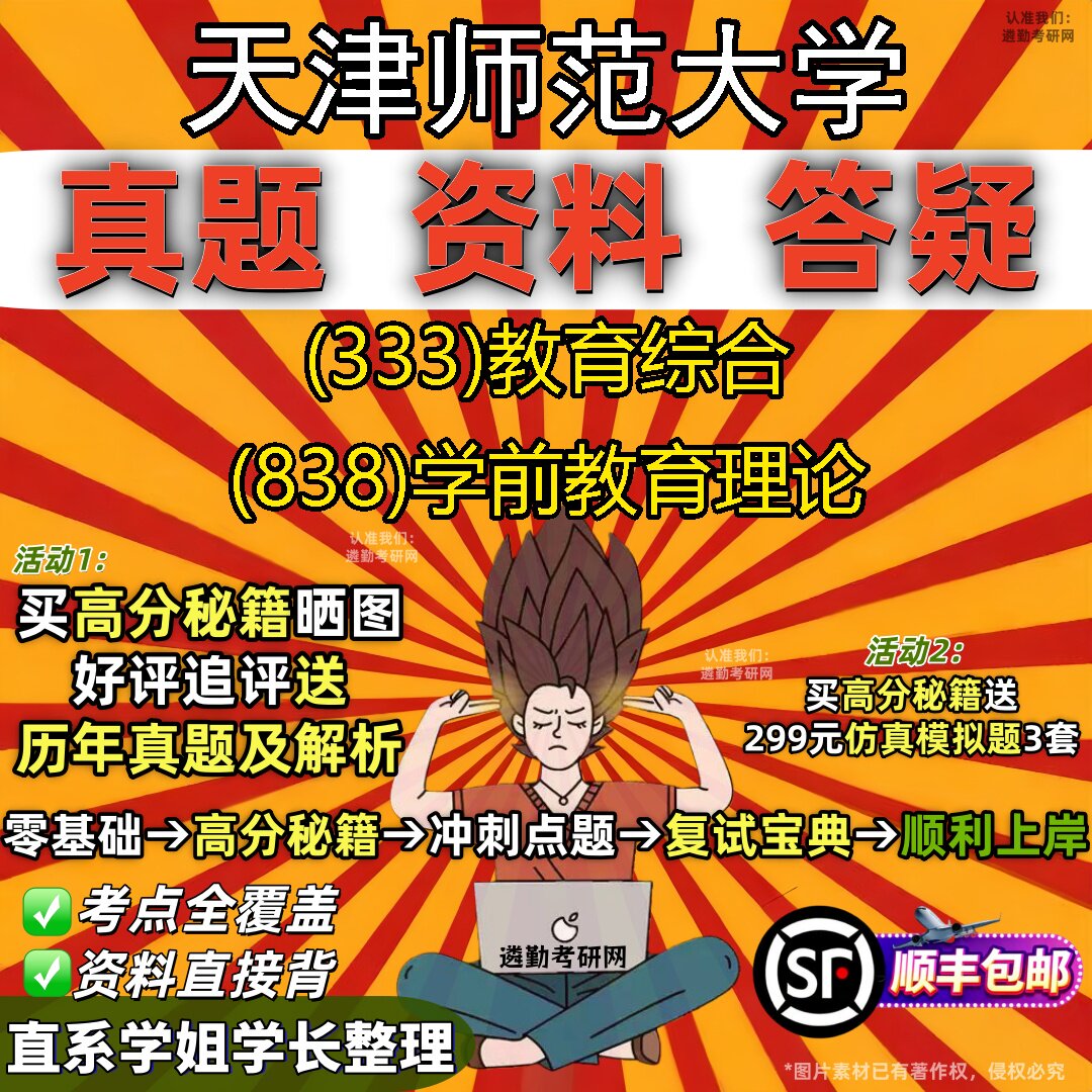 2027天津师范大学研究生考试 (333)教育综合 (838)学前教育理论真题教材辅导知识点重点总结精编导师题库笔记考研考试资料