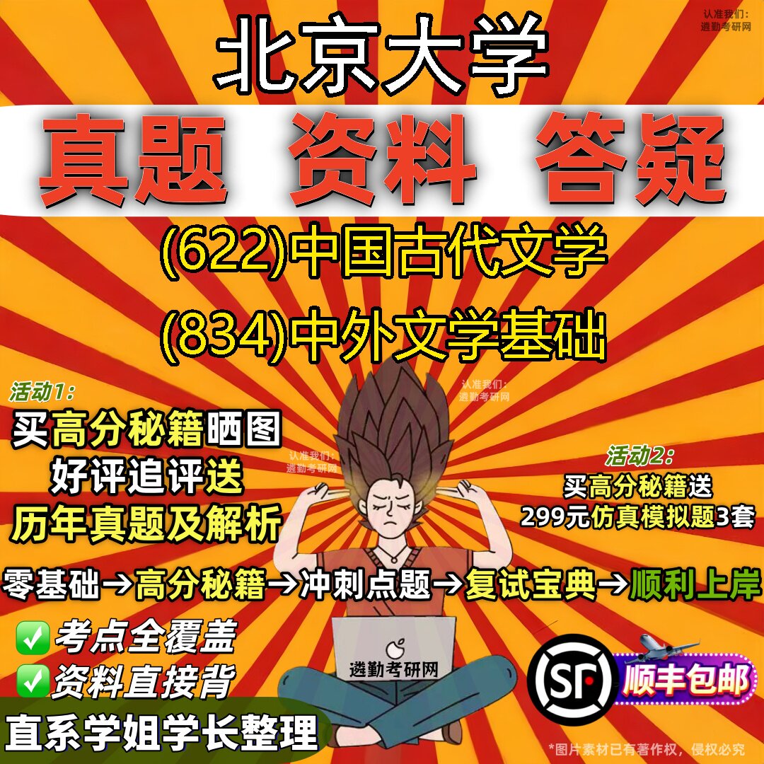 2027北京大学研究生考试 (622)中国古代文学 (834)中外文学基础真题教材辅导知识点重点总结精编导师题库笔记考研考试资料