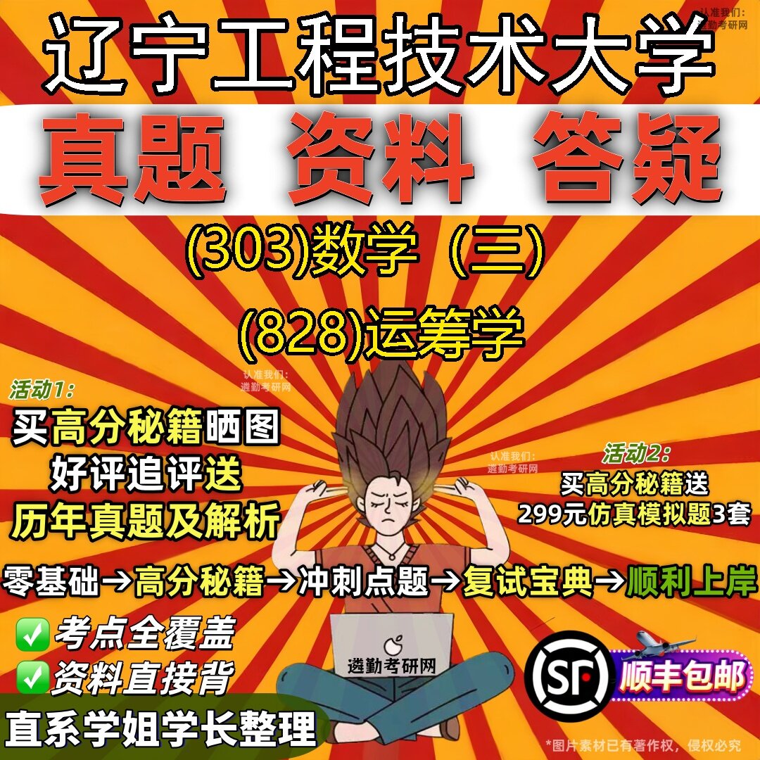 2027辽宁工程技术大学研究生考试 (303)数学（三） (828)运筹学真题教材辅导知识点题库笔记考研考试资料
