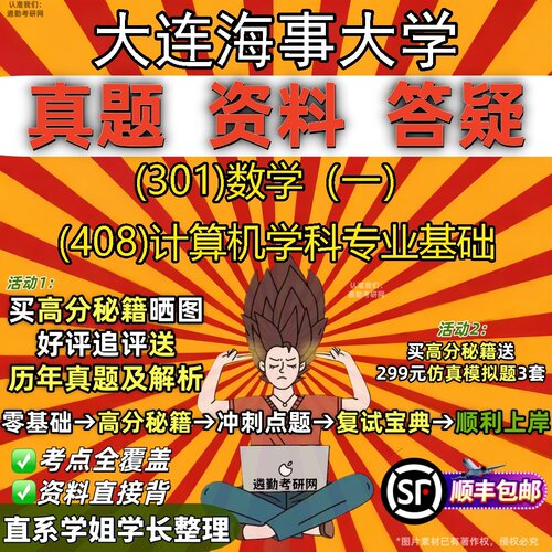 2027大连海事大学研究生考试 (301)数学（一） (408)计算机学科专业基础真题教材辅导知识点题库笔记考研考试资料