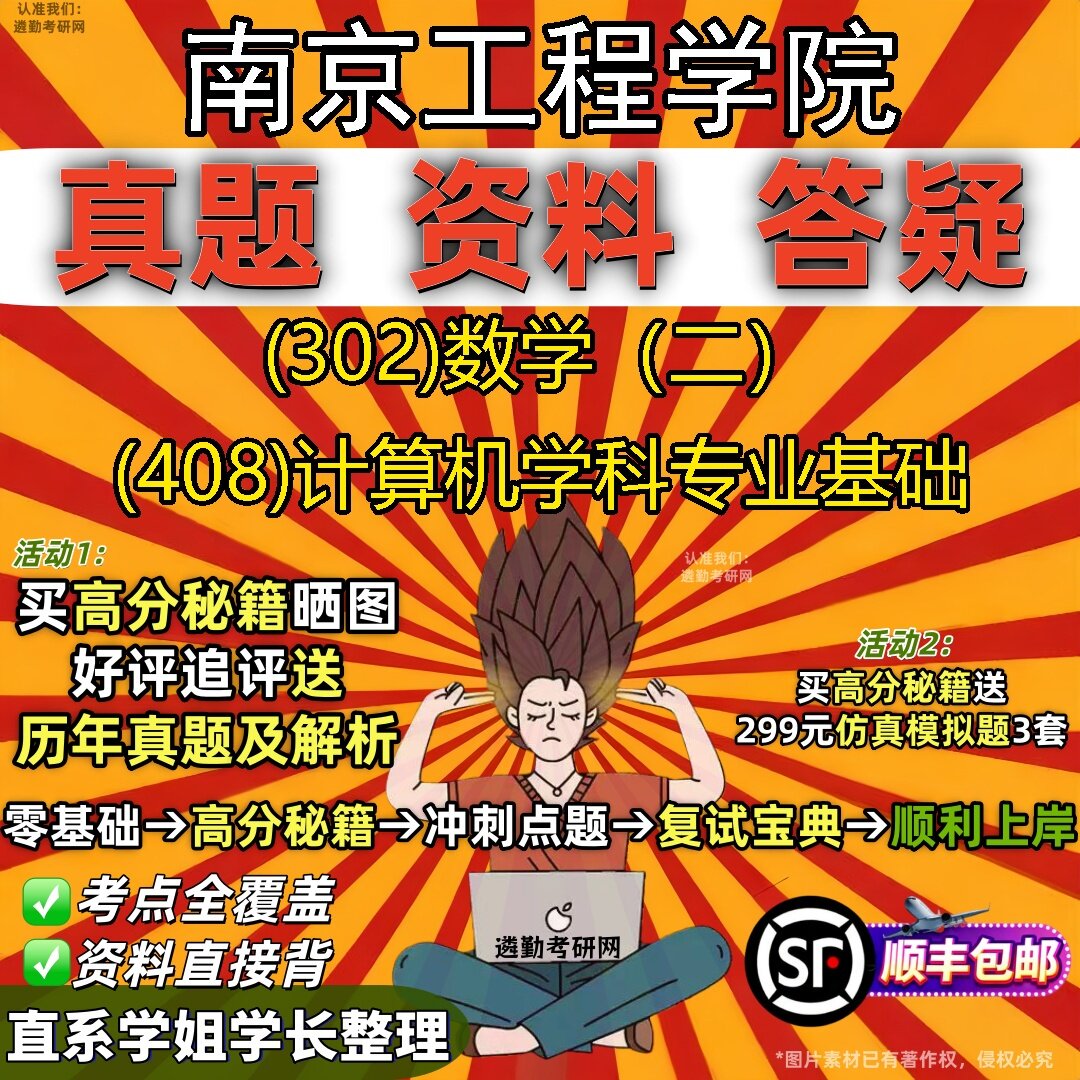 2027南京工程学院研究生考试 (302)数学(二) (408)计算机学科专业基础真题教材辅导知识点题库笔记考研考试资料