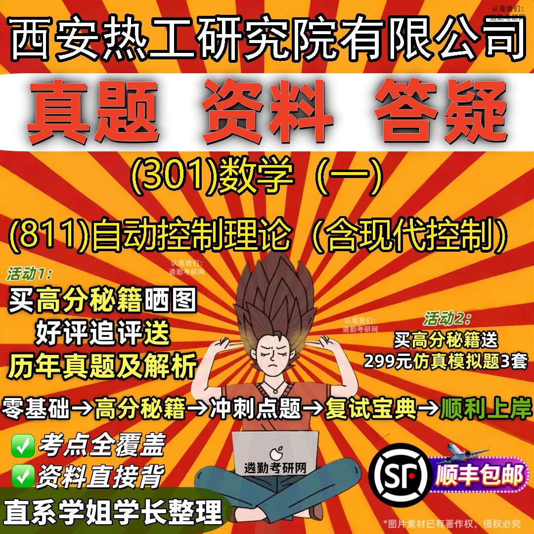 2027西安热工研究院有限公司研究生考试 (301)数学(一) (811)自动控制理论(含现代控制)真题教材题库笔记考研试资料