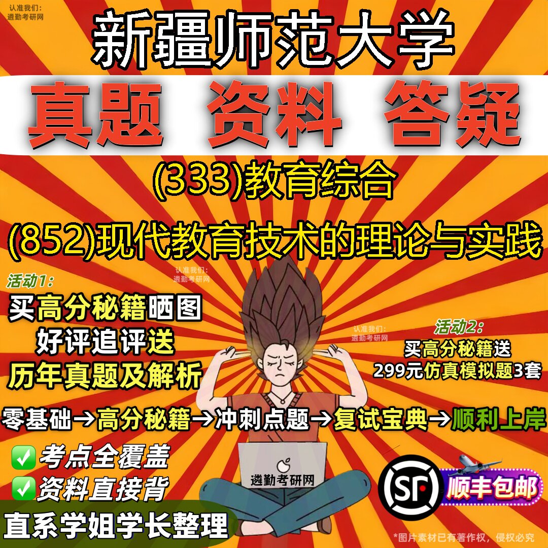 2027新疆师范大学研究生考试 (333)教育综合 (852)现代教育技术的理论与实践真题教材辅导知识点重点总结题库笔记考研考试资料