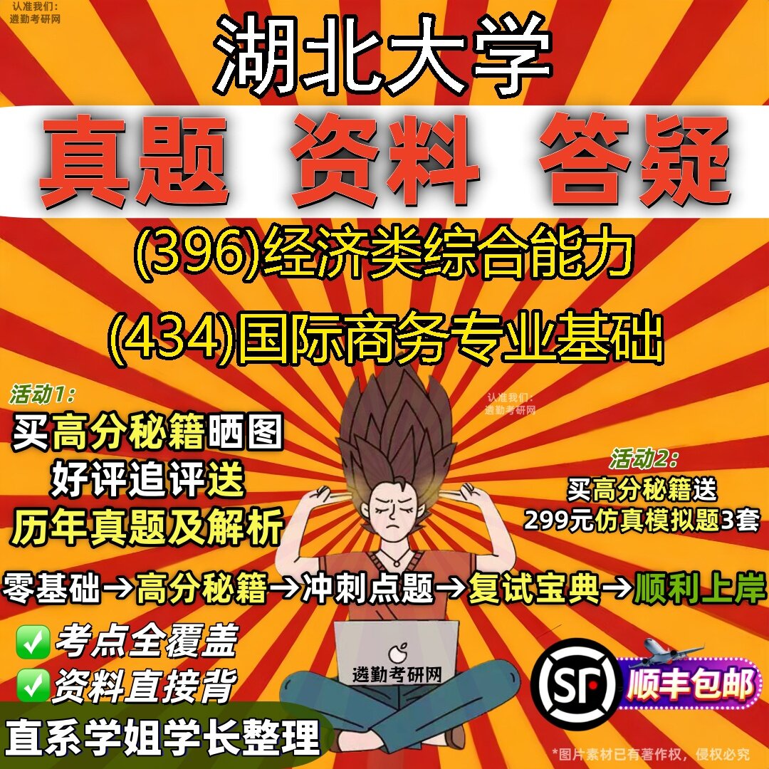 2027湖北大学研究生考试 (396)经济类综合能力 (434)国际商务专业基础真题教材辅导知识点题库笔记考研考试资料