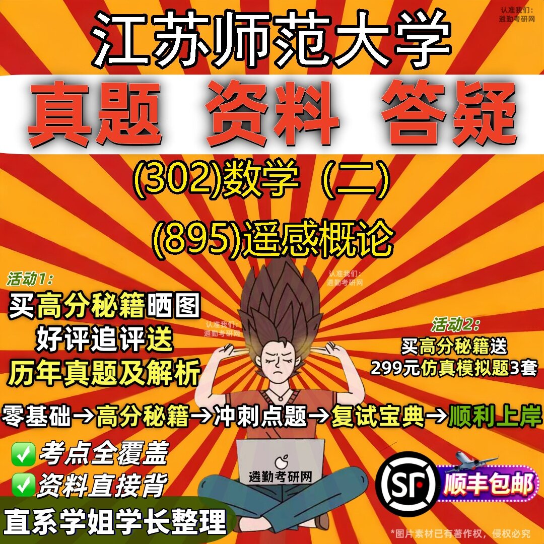 2027江苏师范大学研究生考试 (302)数学(二) (895)遥感概论真题教材辅导知识点题库笔记考研考试资料