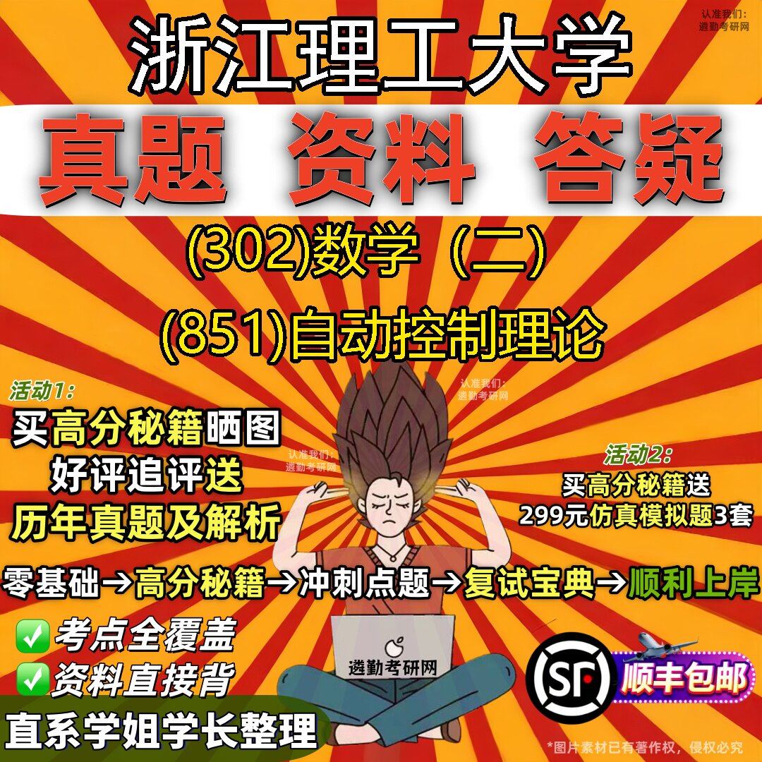 2027浙江理工大学研究生考试 (302)数学（二） (851)自动控制理论真题教材辅导知识点题库笔记考研考试资料