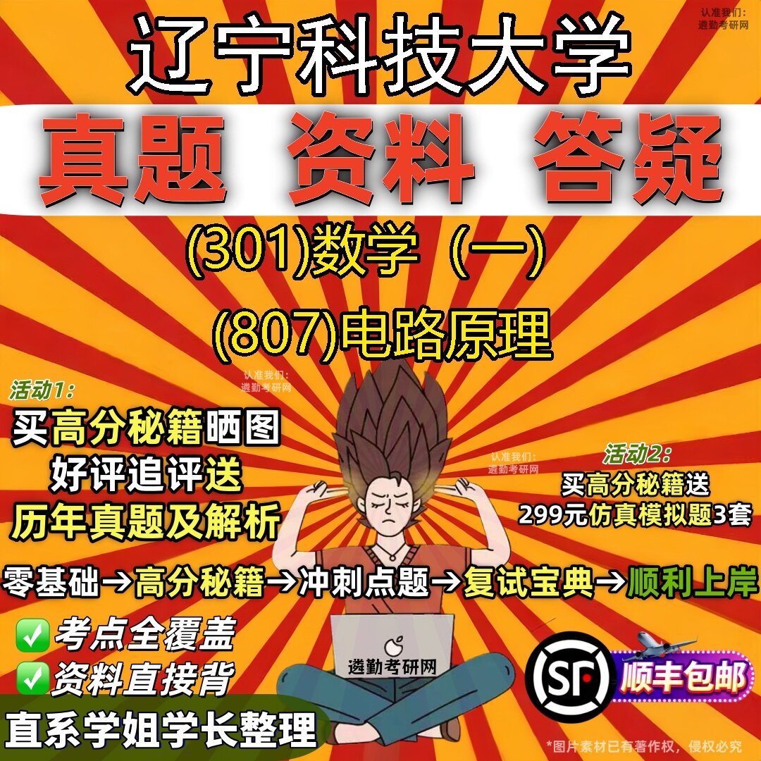 2027辽宁科技大学研究生考试 (301)数学（一） (807)电路原理真题教材辅导知识点题库笔记考研考试资料