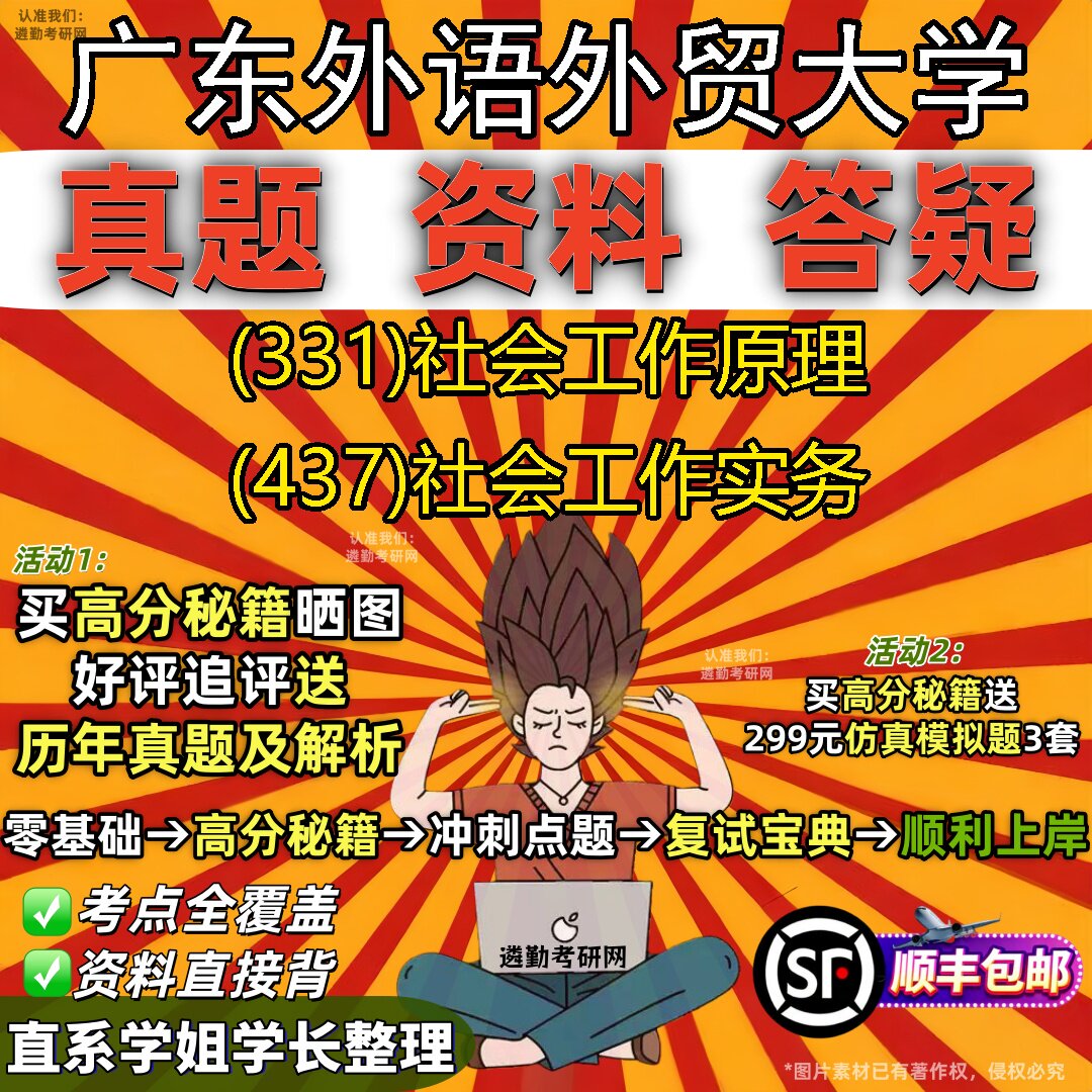 2027广东外语外贸大学研究生考试 (331)社会工作原理 (437)社会工作实务真题教材辅导知识点重点总结精编导师题库笔记考研考试资料