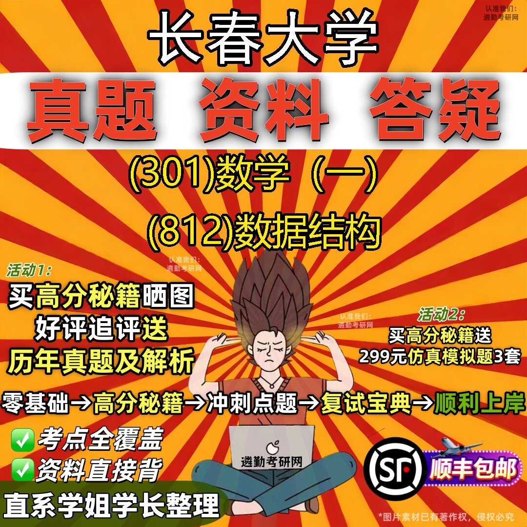 2027长春大学研究生考试 (301)数学(一) (812)数据结构真题教材辅导知识点题库笔记考研考试资料