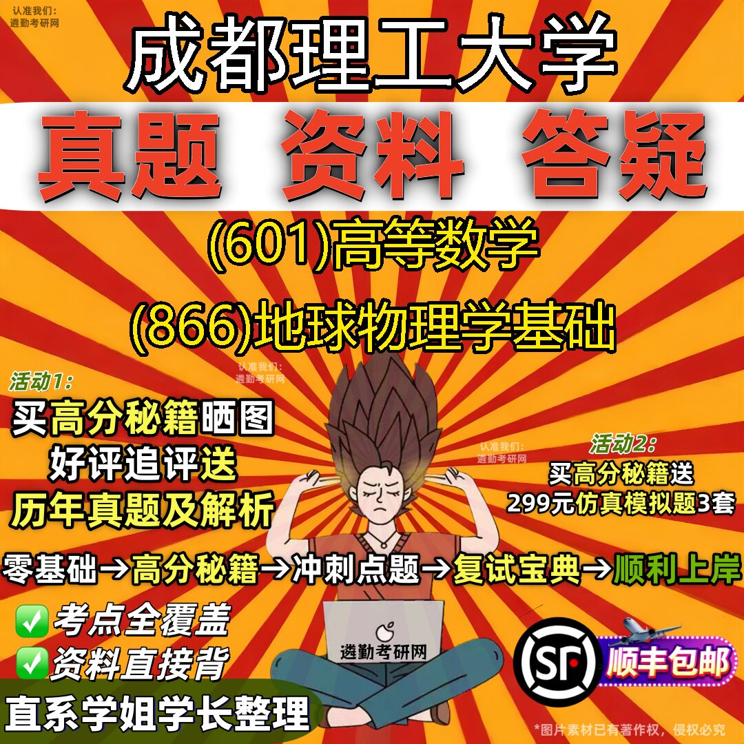 2027成都理工大学研究生考试 (601)高等数学 (866)地球物理学基础真题教材辅导知识点重点总结精编导师题库笔记考研考试资料