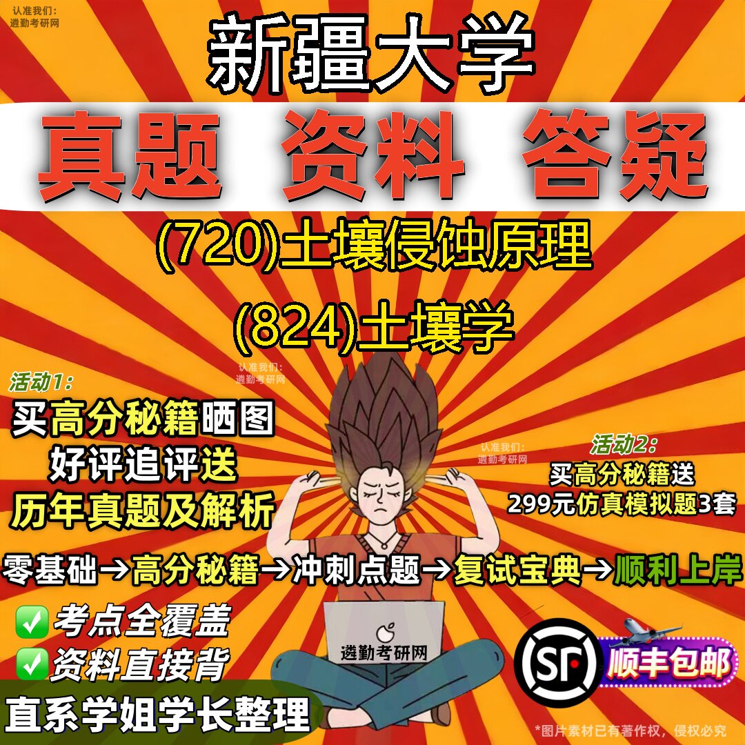 2027新疆大学研究生考试 (720)土壤侵蚀原理 (824)土壤学真题教材辅导知识点重点总结精编导师题库笔记考研考试资料