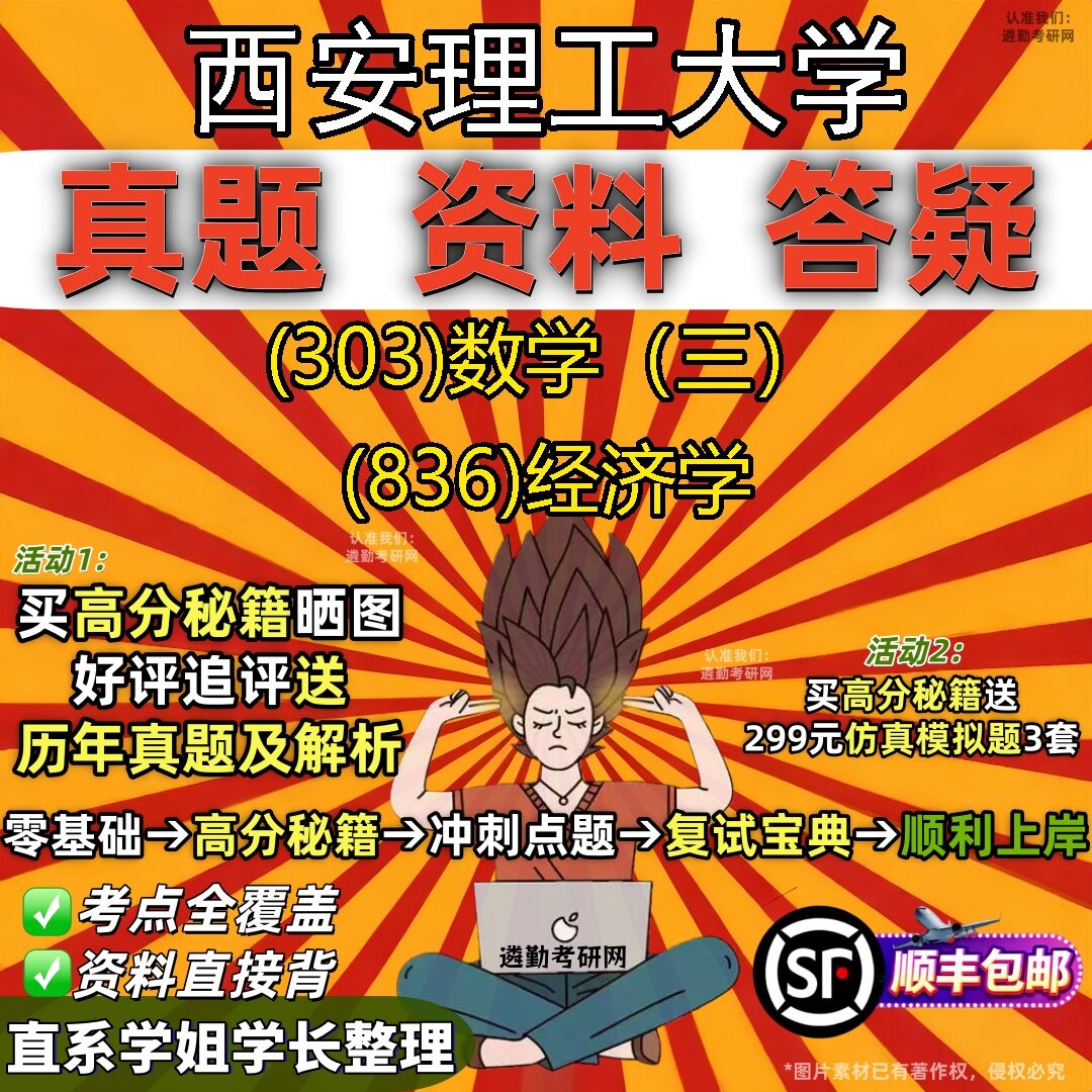 2027西安理工大学研究生考试 (303)数学(三) (836)经济学真题教材辅导知识点题库笔记考研考试资料