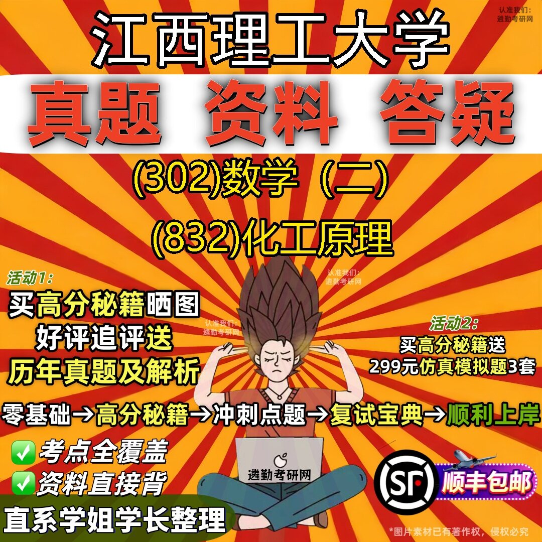 2027江西理工大学研究生考试 (302)数学(二) (832)化工原理真题教材辅导知识点题库笔记考研考试资料
