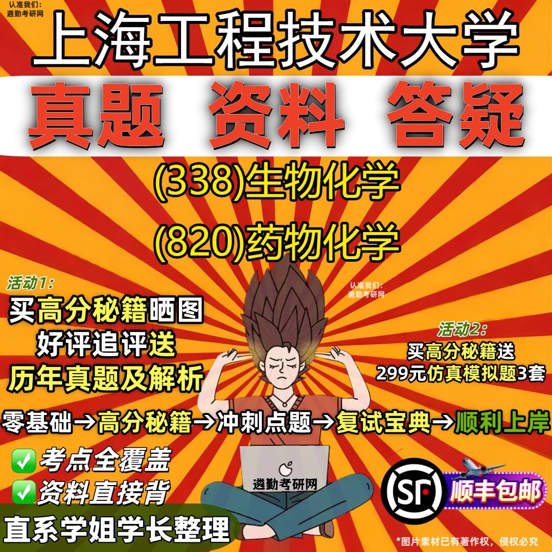 2027上海工程技术大学研究生考试 (338)生物化学 (820)药物化学真题教材辅导知识点重点总结精编导师题库笔记考研考试资料