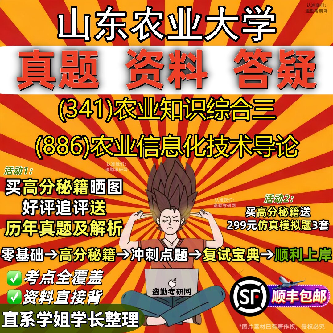 2027山东农业大学研究生考试 (341)农业知识综合三 (886)农业信息化技术导论真题教材辅导知识点题库笔记考研考试资料