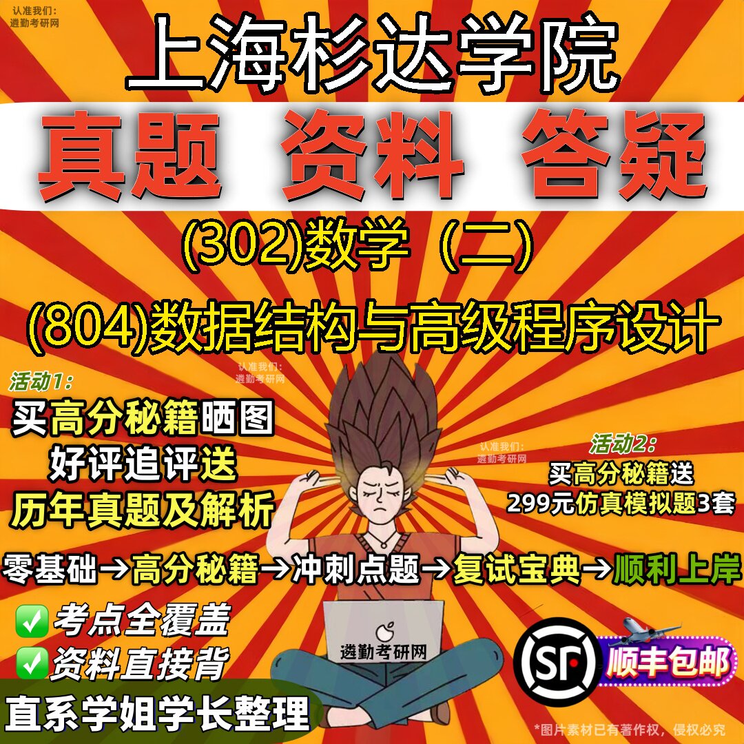 2027上海杉达学院研究生考试 (302)数学（二） (804)数据结构与高级程序设计真题教材辅导知识点题库笔记考研考试资料