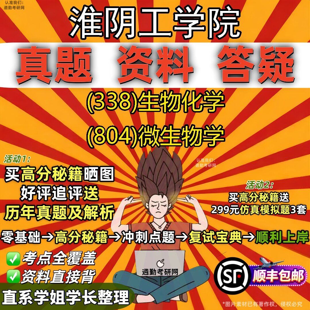 2027淮阴工学院研究生考试 (338)生物化学 (804)微生物学真题教材辅导知识点题库笔记考研考试资料