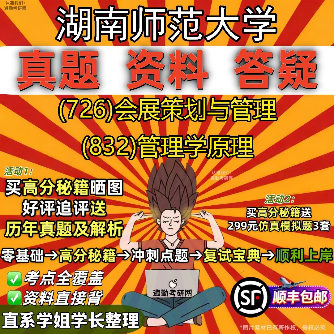2027湖南师范大学研究生考试 (726)会展策划与管理 (832)管理学原理真题教材辅导知识点题库笔记考研考试资料