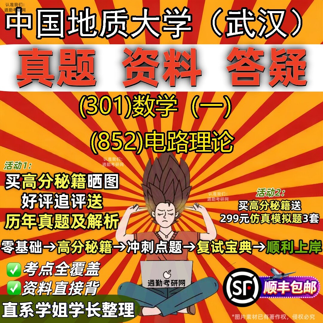 2027中国地质大学（武汉）研究生考试 (301)数学（一） (852)电路理论真题教材辅导知识点题库笔记考研考试资料