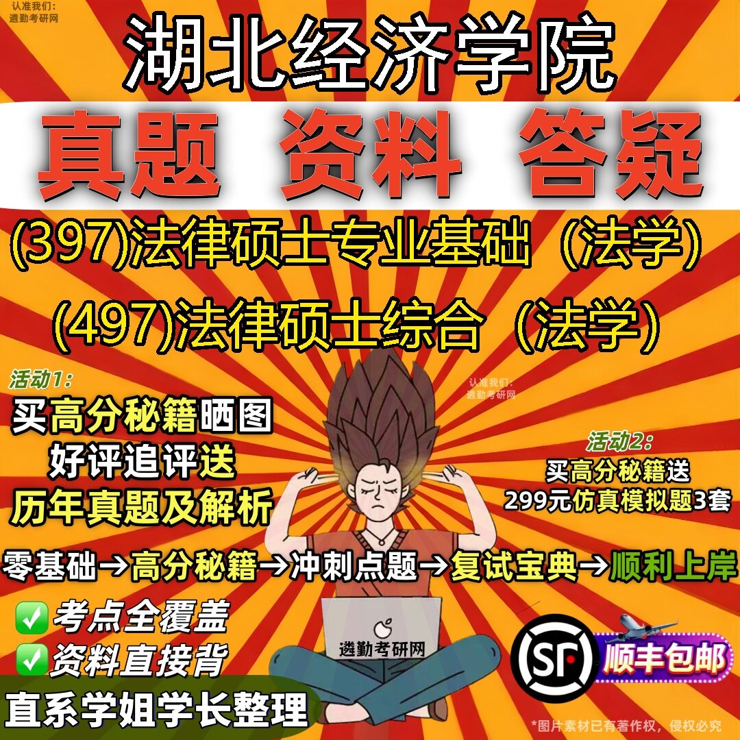 2027湖北经济学院研究生考试 (397)法律硕士专业基础(法学) (497)法律硕士综合(法学)真题教材辅导知识点题库笔记考研考试资料