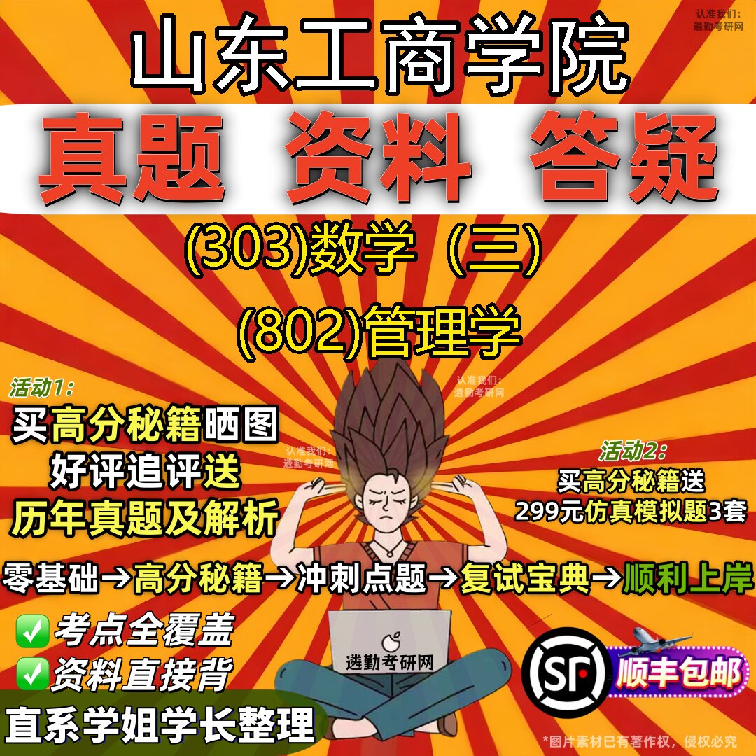 2027山东工商学院研究生考试 (303)数学（三） (802)管理学真题教材辅导知识点题库笔记考研考试资料