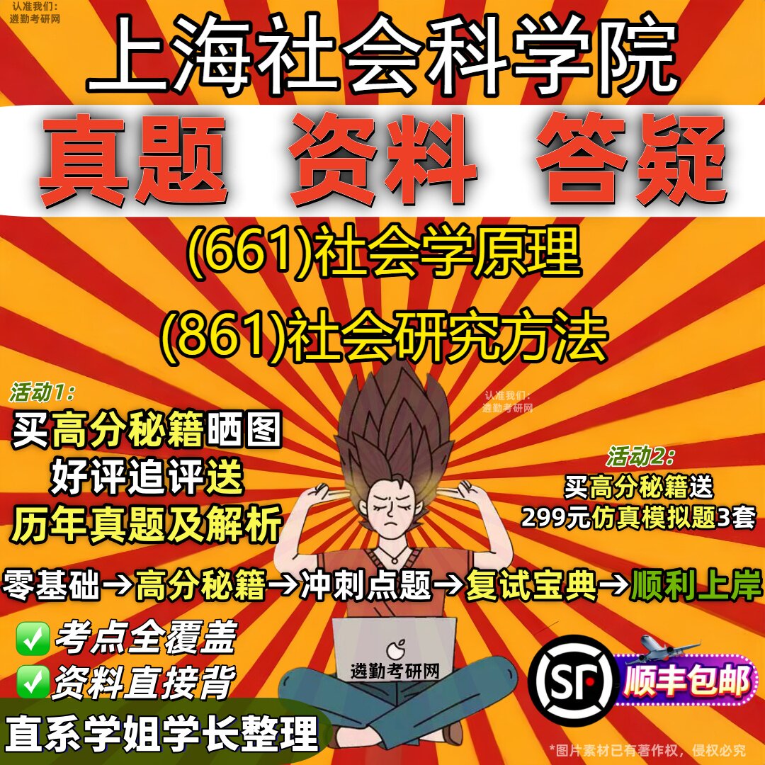 2027上海社会科学院研究生考试 (661)社会学原理 (861)社会研究方法真题教材辅导知识点重点总结精编导师题库笔记考研考试资料