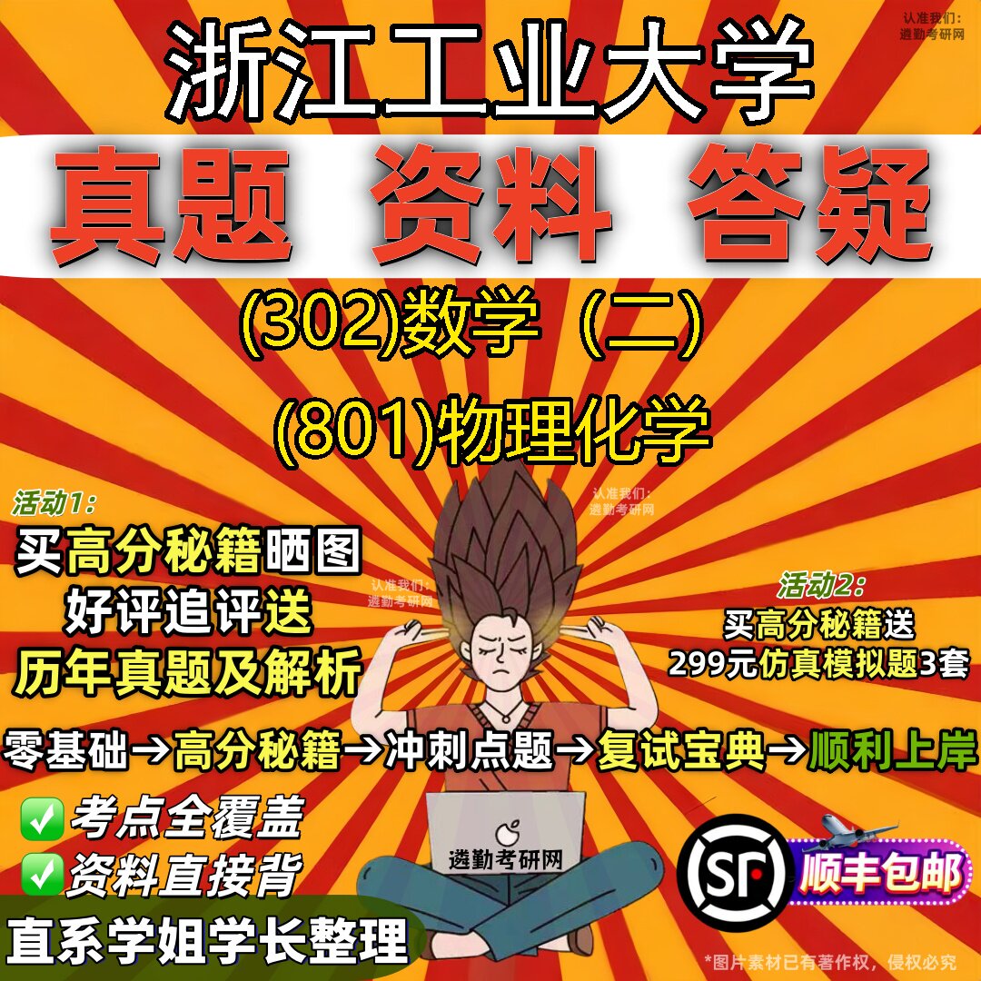 2027浙江工业大学研究生考试 (302)数学（二） (801)物理化学真题教材辅导知识点题库笔记考研考试资料