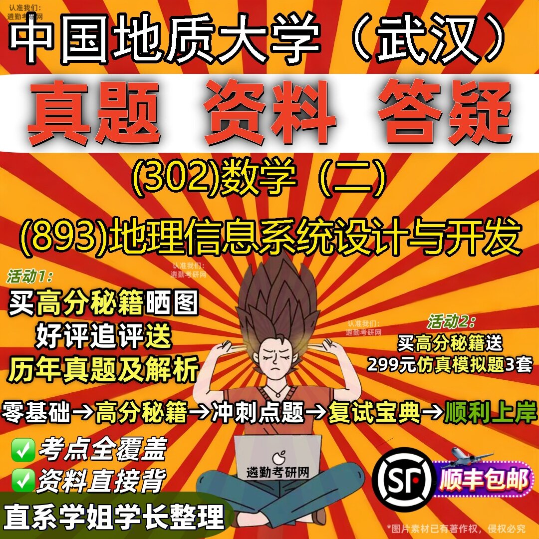 2027中国地质大学（武汉）研究生考试 (302)数学（二） (893)地理信息系统设计与开发真题教材辅导知识点题库笔记考研考试资料