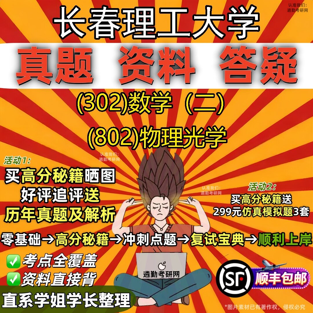 2027长春理工大学研究生考试 (302)数学（二） (802)物理光学真题教材辅导知识点题库笔记考研考试资料