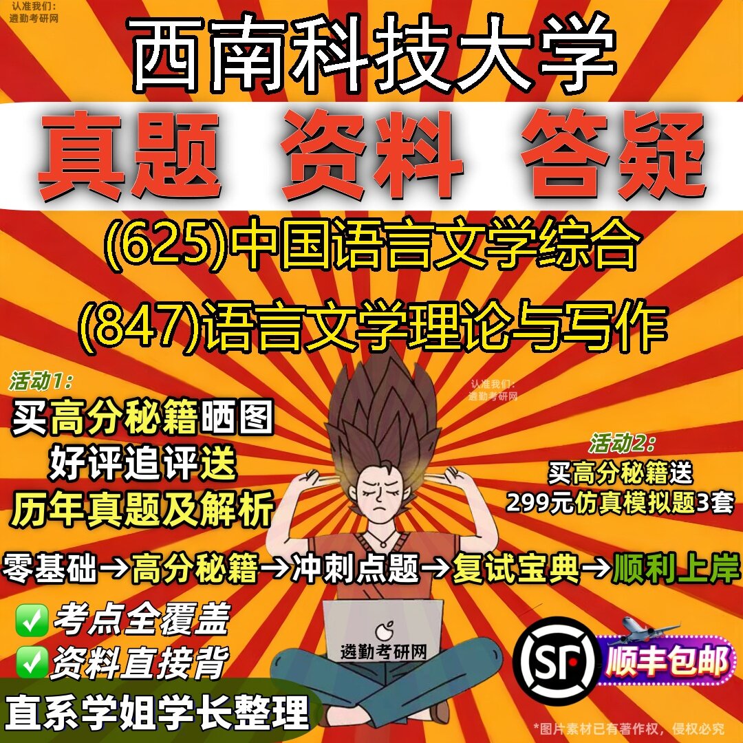2027西南科技大学研究生考试 (625)中国语言文学综合 (847)语言文学理论与写作真题教材辅导知识点题库笔记考研考试资料