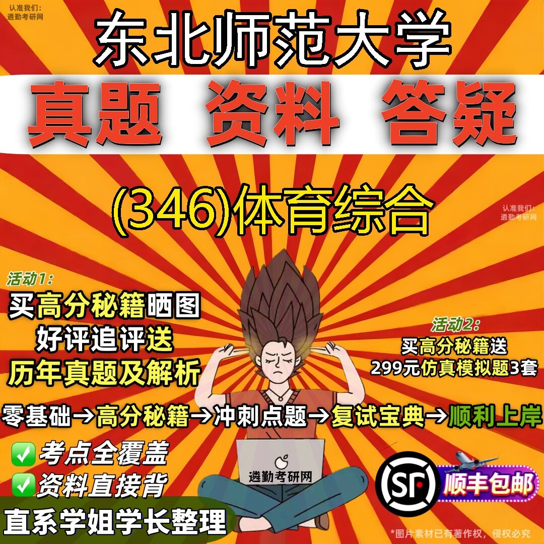 2027东北师范大学研究生考试 (346)体育综合真题教材辅导知识点题库笔记考研考试资料