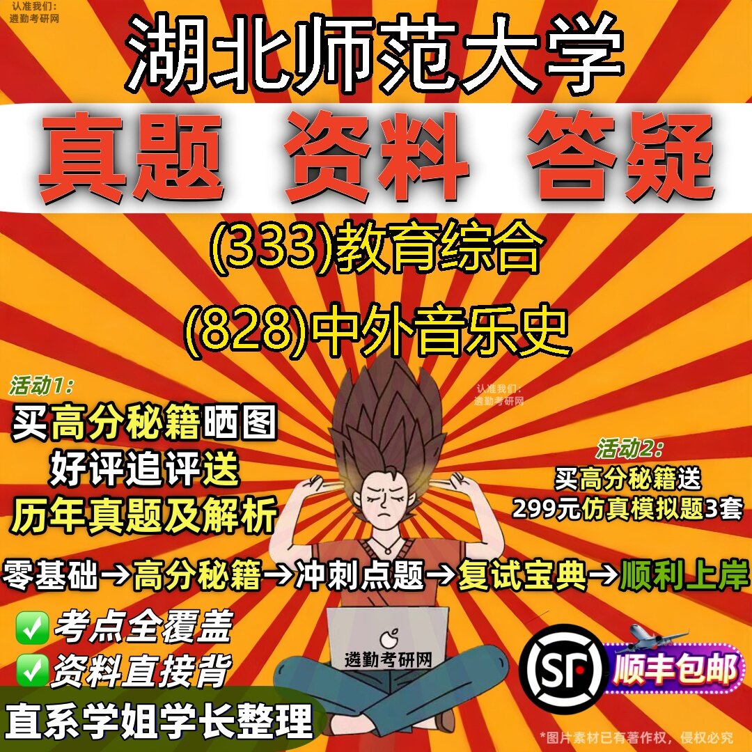 2027湖北师范大学研究生考试 (333)教育综合 (828)中外音乐史真题教材辅导知识点题库笔记考研考试资料
