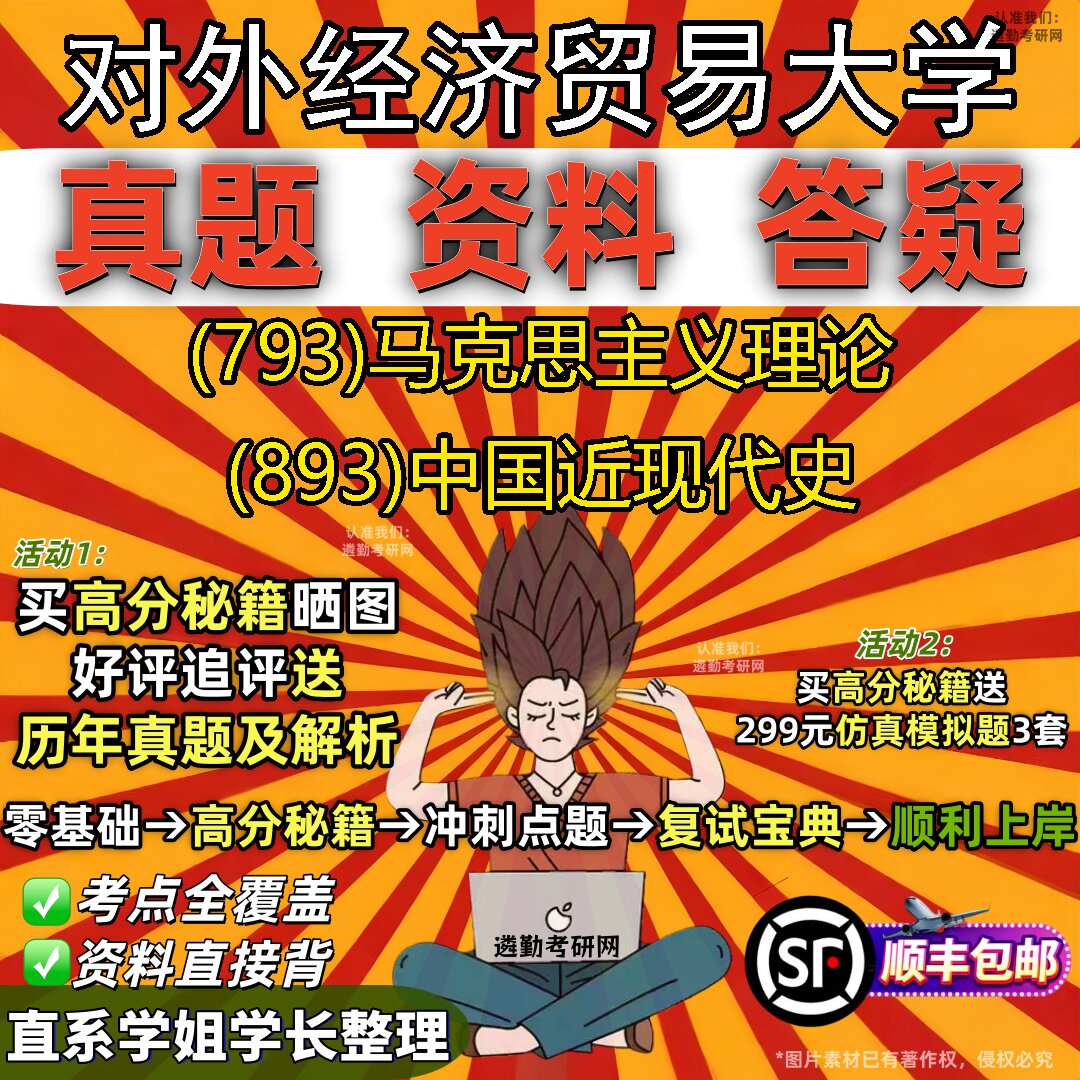 2027对外经济贸易大学研究生考试 (793)马克思主义理论 (893)中国近现代史真题教材辅导知识点题库笔记考研考试资料