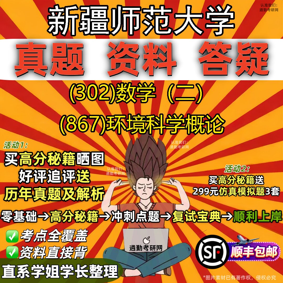 2027新疆师范大学研究生考试 (302)数学（二） (867)环境科学概论真题教材辅导知识点题库笔记考研考试资料