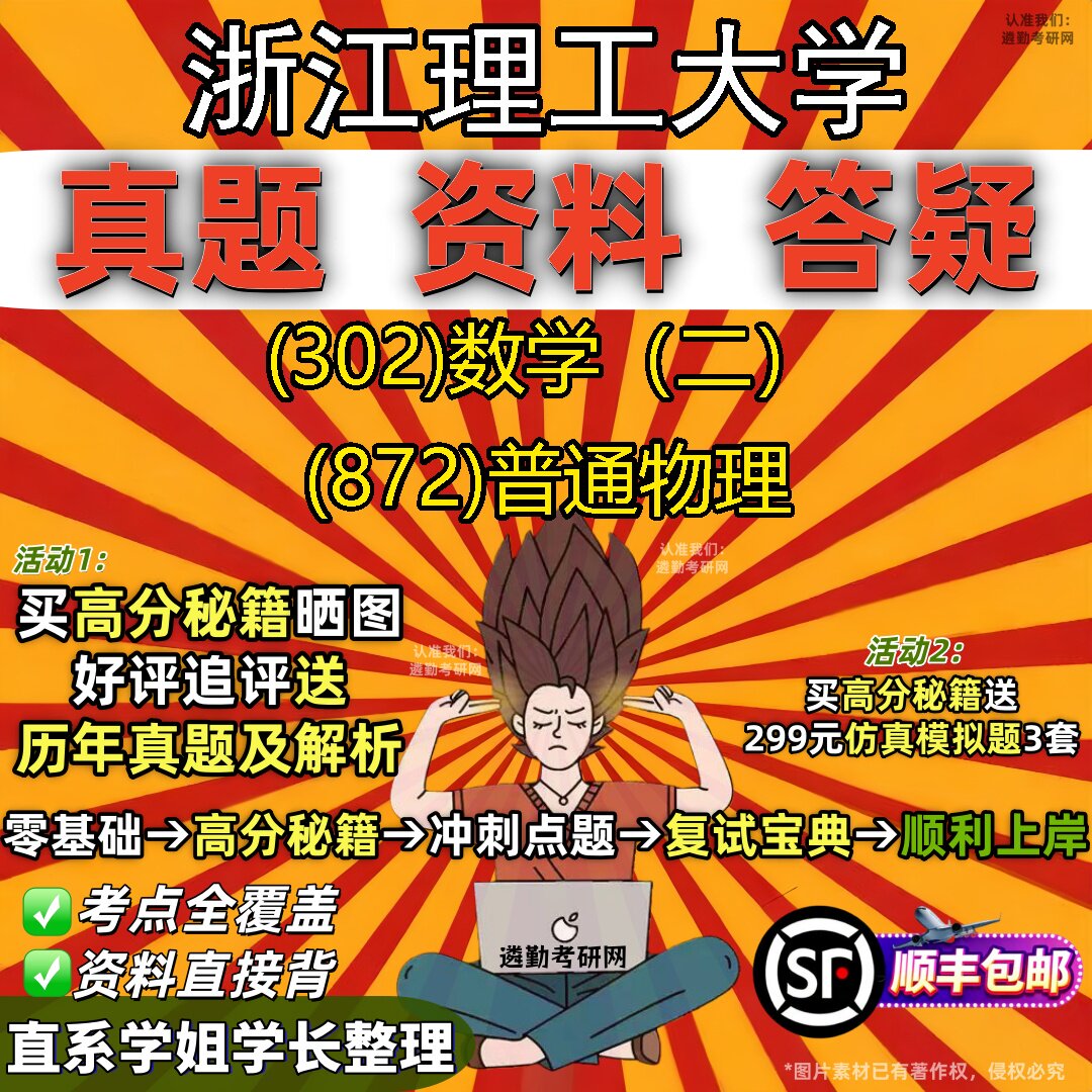 2027浙江理工大学研究生考试 (302)数学（二） (872)普通物理真题教材辅导知识点题库笔记考研考试资料