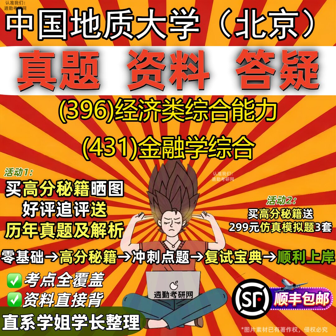 2027中国地质大学(北京)研究生考试 (396)经济类综合能力 (431)金融学综合真题教材辅导知识点重点总结题库笔记考研考试资料