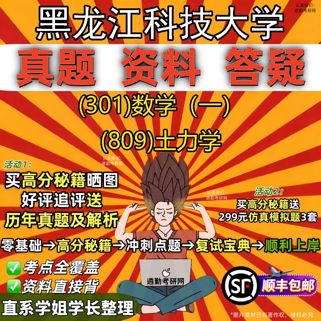2027黑龙江科技大学研究生考试 (301)数学(一) (809)土力学真题教材辅导知识点题库笔记考研考试资料