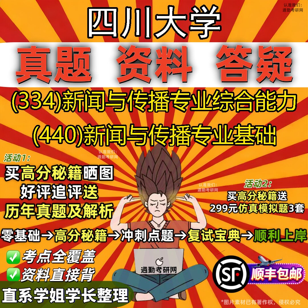 2027四川大学研究生考试 (334)新闻与传播专业综合能力 (440)新闻与传播专业基础真题教材辅导知识点重点总结题库笔记考研考试资料