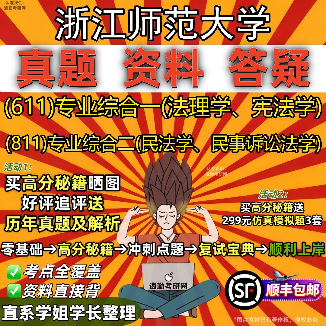 2027浙江师范大学研究生考试 (611)专业综合一(法理学、宪法学) (811)专业综合二(民法学、民事诉讼法学)真题考研考试资料